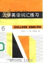 大学英语词汇练习 第六级 1989 PDF电子版封面 7312001611 方宜庆等编