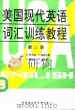 美国现代英语词汇训练教程 第3册 1990 PDF电子版封面 7800107280 (美)罗杰林等;林金婉等编译