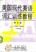 美国现代英语词谍训练教程  第5册（1990 PDF版）