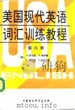 美国现代英语词汇训练教程  第6册（1990 PDF版）