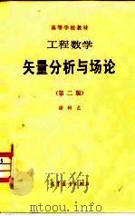 工程数学 矢量分析与场论 第2版 1985 PDF电子版封面 13010·01011 谢树艺著