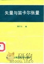 矢量和笛卡尔张量 1989 PDF电子版封面 7313005679 彭乐生编