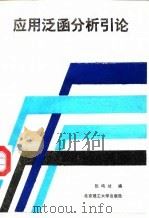 应用泛函分析引论（1989 PDF版）