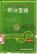 积分变换 1988 PDF电子版封面 7313002386 上海交通大学应用数学系编