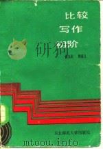比较写作初阶（1986 PDF版）