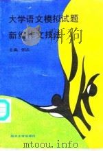 大学语文模拟试题新编作文技法 1989 PDF电子版封面 7305003344 张远主编