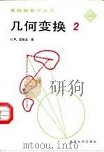 几何变换  第2册（1988 PDF版）