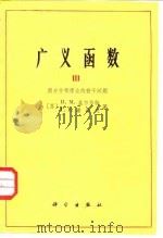 广义函数 3 微分方程理论的若干问题 1983 PDF电子版封面 (苏)и.М.盖尔芳特,г.Е.希烙夫