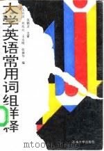 大学英语常用词组详释（1992 PDF版）