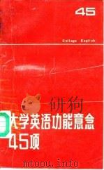 大学英语功能意念45项（1989 PDF版）