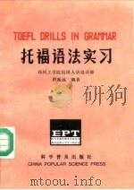 托福语法实习   1991  PDF电子版封面  7110016315  程振远编著 