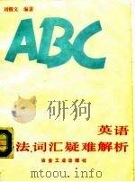 英语语法、词汇疑难解析（1990 PDF版）