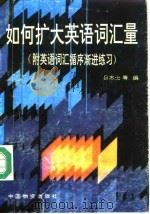 如何扩大英语词汇量   1993  PDF电子版封面  7504705403  吕志士等编著 