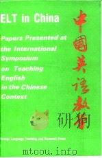 中国英语教学 1985所广州中国英语教学国际讨论会论文集 1990 PDF电子版封面 7560001513 李朋义编