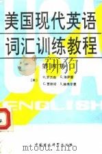 美国现代英语词汇训练教程 第4册 1990 PDF电子版封面 7800107736 (美)H.罗杰森 G.埃萨雷 C.贾斯诺 S.赫希尔曼