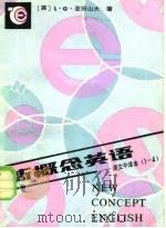 新概念英语 课文中译本1-4册 1982 PDF电子版封面 17192·33 (英)亚历山大,L.G.著;黄次栋译