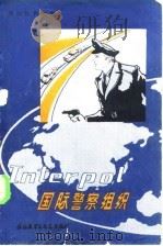 国际警察组织（1980 PDF版）