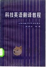 科技英语翻译教程 1982 PDF电子版封面 9010·0133 凌谓民编著