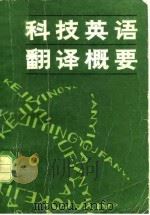 科技英语翻译概要 1981 PDF电子版封面 9091·19 田向国,陈达编