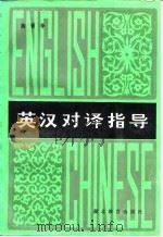 英汉对译指导（1985 PDF版）