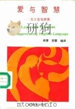 爱与智慧  英文佳句欣赏（1994 PDF版）