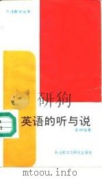 英语的听与说 1991 PDF电子版封面 7560006094 吴祯福著