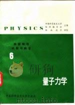 美国物理试题与解答  第6卷  量子力学（1987 PDF版）