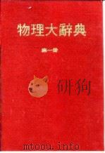 物理大辞典 第一册（1979年10月第1版 PDF版）