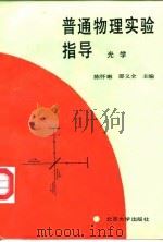 普通物理实验指导  光学（1990 PDF版）