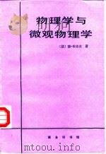 物理学与微观物理学（1992 PDF版）