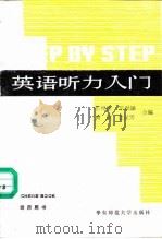 英语听力入门 A Comprehensive Listening Course 第3册 教师用书   1984  PDF电子版封面  7561700245  张民伦等编 