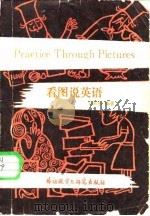 看图说英语（1986 PDF版）