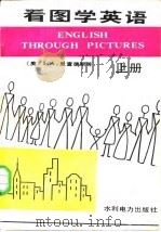 看图学英语（1982 PDF版）