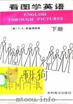 看图学英语  下（1982 PDF版）