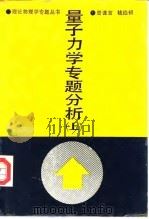 量子力学专题分析  上（1990 PDF版）
