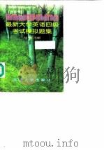 最新大学英语四级考试模拟题集   1998  PDF电子版封面  7561810709  马洵主编（天津外国语学院） 