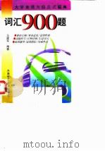 词汇900题（1998年09月第1版 PDF版）