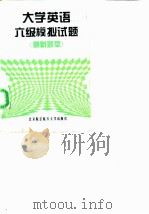 大学英语六级模拟试题 最新题型 1998 PDF电子版封面 7810127225 王兴国等编