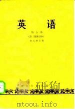 英语 第五册（1964年07月第3版 PDF版）