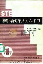 英语听力入门 A comprehensive listening course 第1册 1983 PDF电子版封面 7561700180 张民伦等编