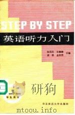 英语听力入门 A Comprehensive Listening Course 第3册 学生用书 1984 PDF电子版封面 7561700202 张民伦等编