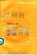 基础英语 第3册 阅读分册 1990 PDF电子版封面 710000635X 吴富恒,张健主编
