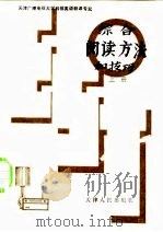 英语综合阅读方法和技巧   1984  PDF电子版封面  7072·1346  叶永昌编著 