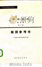 基础英语 第2册 教师参考书 1982 PDF电子版封面 9010·0128 大连海运学院英语教研室