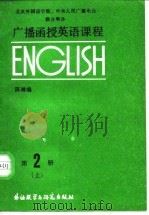 广播函授英语课程 第2册 上 1986 PDF电子版封面 7215·123 陈琳