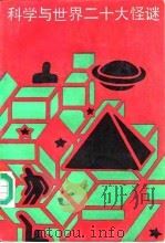 科学与世界二十大怪谜 1990 PDF电子版封面 7800301672 (美)阿贝尔等著;多人译