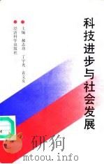 科技进步与社会发展 1990 PDF电子版封面 7505803654 郝志功等主编