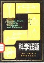 科学疑题 1985 PDF电子版封面 13051·1448 (美)贾戈基(Jargocki,C.P.)著;丁振祺译