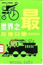世界之最  交通分册   1986  PDF电子版封面  7534600618  王林绪等编写 