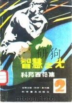 智慧之光-科苑百花集  2   1982  PDF电子版封面  13051·1281  光明日报《科学》副刊组 